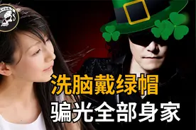 摇滚天王被老婆洗脑送进邪教，骗光十五亿后，再送他顶绿帽子戴！视频封面