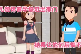 儿媳怀着孕被赶出家门,结果让他们后悔不已，还有办法挽回吗视频封面
