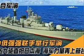 中俄强强联手举行军演，055大驱直抵日本海，彰显我国海军军威视频封面