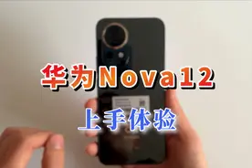 华为nova12开箱上手，麒麟中端5G正式回归！视频封面