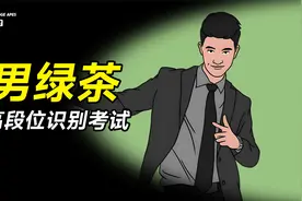 2023高级男绿茶鉴定识别考试！视频封面