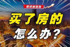 房贷持续降息，买了房的怎么办？视频封面