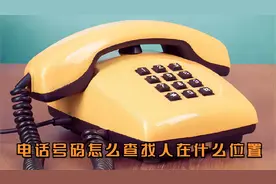 电话号码怎么查找人在什么位置