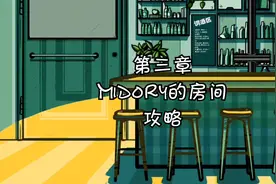【房间的秘密】第三章：Midory的房间攻略视频封面