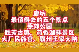 廊坊最值得去的五个景点：燕郊公园，胜芳古镇，荷香湖畔景区视频封面