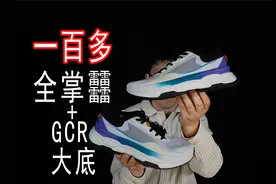 一百多！全掌䨻+GCR大底！软弹、透气、稳定的通勤神鞋！视频封面