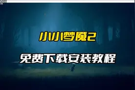 小小梦魇2免费下在安装教程