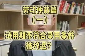 试用期不符合录用条件被辞退？视频封面
