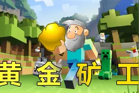 我终于做到了，在我的世界里玩黄金矿工视频封面