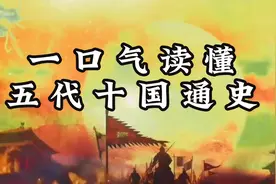 五代十国是一段比较精彩的历史，同样也是一段非常乱的历史！