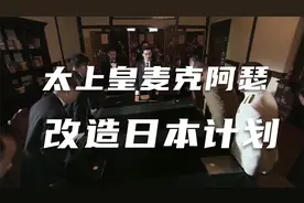 “太上皇”麦克阿瑟，改造日本计划视频封面