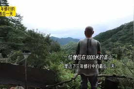 一位僧侣在1000米高山上，度过了三年修行中的最后一天视频封面