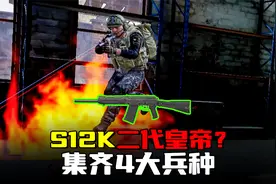 暗区突围：S12K连喷5大兵种，末代枪械硬钢AX50