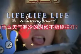为什么我不建议你在东北舔栏杆？视频封面