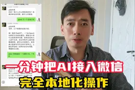 一分钟把AI接入微信，一键包本地部署！小白也能完美上手