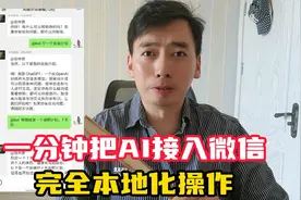 一分钟把AI接入微信，一键包本地部署！小白也能完美上手视频封面