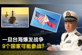 9个国家可能参战！美智库：一旦台海爆发战争，将演变成世界大战