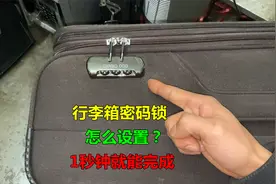 行李箱密码锁怎么设置？方法很简单，只需1秒钟就能完成