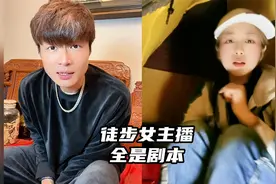 徒步女主播全是剧本，各种套路！这样的直播走不远！视频封面