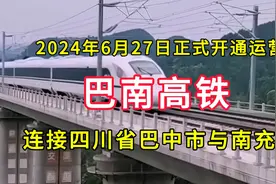 巴南高铁：2024年6月27日正式开通运营，连接四川巴中市与南充市视频封面