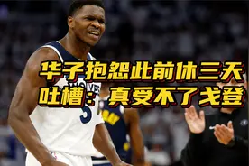 歇大了？爱德华兹抱怨休三天打比赛，离场搞笑吐槽：真受不了戈登视频封面