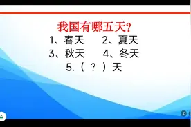 中国有哪五天：春天、夏天、秋天、冬天和哪五天？一起讨论一下
