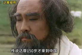 传说达摩150岁才来到中国视频封面