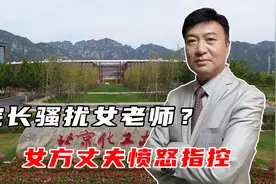 北化工院长骚扰女老师？女方丈夫愤怒指控，校方：已了解正在调查视频封面