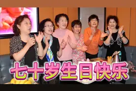 昔日上海女知青 今朝同庆七十整【2】视频封面