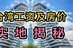 实地揭秘台湾人的真实工资及房价!视频封面