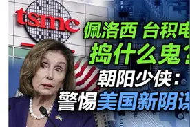 司马南 _ 佩洛西台积电搞什么鬼？朝阳少侠：警惕美国新阴谋视频封面