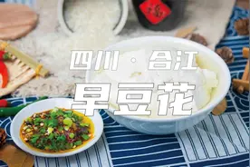 合江早豆花：早上一碗豆花饭，是很多老四川人的习惯！
