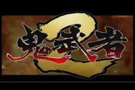PS2经典游戏《鬼武者2》第一章 完整超清通关流程
