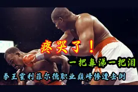 一把鼻涕一把泪，拳王霍利菲尔德职业巅峰惨遭击倒，疼哭了视频封面
