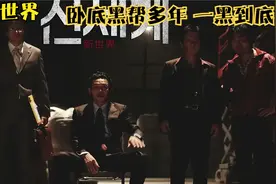 卧底黑帮多年 一黑到底  是人性的贪婪还是权利的压迫视频封面