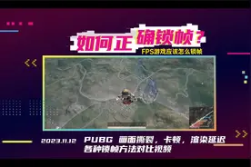 PUBG如何锁帧几种锁帧方式怎么选择超低渲染延迟 无画面撕裂卡顿视频封面