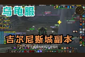 乌龟服新副本吉尔尼斯城部落任务攻略