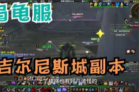 乌龟服新副本吉尔尼斯城部落任务攻略