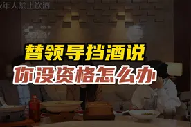 饭局上替领导挡酒是门学问，怎么挡酒才能给足领导和客户面子？视频封面