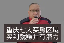 重庆最值得买房的几个区域，买到就赚了，并且未来还有相当的潜力视频封面
