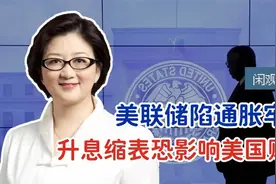 美联储升息缩表降通胀，引发蝴蝶效应？美国财政收入恐失血视频封面