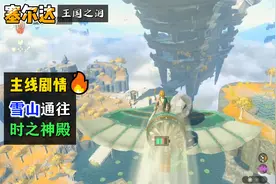 【塞尔达·王国之泪】主线P5-初始之岛：雪山+开启《时之神殿》