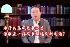 为什么嘉庆皇帝没有像雍正一样改革弊端刷新吏治？视频封面