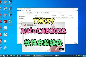 AutoCAD2022版本软件安装视频教程@西瓜视频