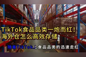 TikTok食品品类一炮而红！海外仓怎么高效存储