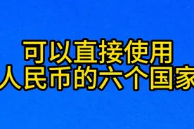 可以直接使用，人民币的六个国家视频封面