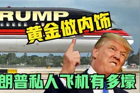 特朗普私人飞机，用黄金做内饰，装修花了1亿美金，真是太壕了！视频封面