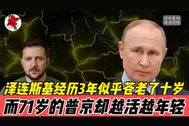 泽连斯基这3年似乎苍老十岁，而71岁的普京却越发年轻，啥原因？视频封面