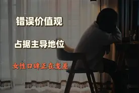 捞女层出不穷，中国女性或面临信誉破产视频封面