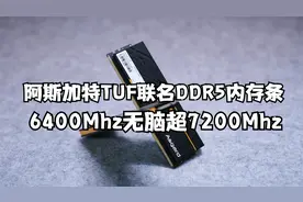 阿斯加特TUF联名 DDR5内存条6400无脑超7200稳定过测超频能力极强视频封面